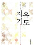 알라딘: [중고] 치유기도 [중고] 치유기도