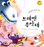 알라딘: [중고] 김용만이 읽어주는 브레멘 음악대 (책 + CD 1장) [중고] 김용만이 읽어주는 브레멘 음악대 (책 + CD 1장)