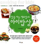 알라딘: [중고] 맛을 아는 여우맘의 아이밥상 [중고] 맛을 아는 여우맘의 아이밥상