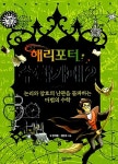 [중고] 해리포터 수학카페 2 : 알라딘