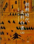 [중고] 조선시대 문과백서 - 상 | 송준호.송만오 | 알라딘 [중고] 조선시대 문과백서 - 상 | 송준호.송만오