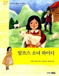 [중고] 알프스 소녀 하이디 | 알라딘 [중고] 알프스 소녀 하이디