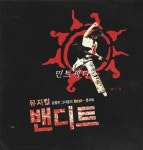 [중고] 뮤지컬 밴디트 - O.S.T. | 알라딘 [중고] 뮤지컬 밴디트 - O.S.T.