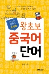 포켓북 왕초보 중국어 단어 | 내손에 펼쳐진 포켓북 | 송미경 | 알라딘 포켓북 왕초보 중국어 단어 | 내손에 펼쳐진 포켓북  | 송미경
