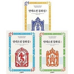 알라딘: [중고] 안데르센 동화집 세트 (전3권) [중고] 안데르센 동화집 세트 (전3권)