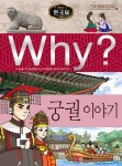 [중고] Why? 한국사 궁궐 이야기 | 알라딘 [중고] Why? 한국사 궁궐 이야기