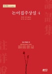 논어집주상설 4 | 호산 박문호 칠서주상설 연구번역총서 4 | 호산 박문호 원저, 신창호 외 | 알라딘 논어집주상설 4 | 호산 박문호 칠서주상설... 