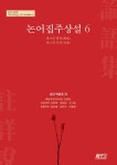 알라딘: 논어집주상설 6 논어집주상설 6
