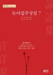 알라딘: 논어집주상설 7 논어집주상설 7