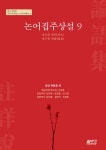 알라딘: 논어집주상설 9 논어집주상설 9