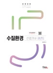 2020 수질환경 산업기사 과년도 | 전화택 | 알라딘 2020 수질환경 산업기사 과년도 | 전화택