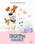 [전자책] 마이펫의 이중생활 2 | 데이비드 루먼 | 알라딘 마이펫의 이중생활 2 | 데이비드 루먼