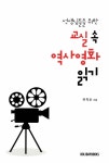 알라딘: [중고] 선생님들을 위한 교실 속 역사 영화 읽기 [중고] 선생님들을 위한 교실 속 역사 영화 읽기