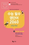 알라딘: 2020 수능 필수 영단어 2060 : 50일 완성(+초등 필수 어휘 800) 2020 수능 필수 영단어 2060 : 50일 완성(+초등 필수 어휘 800)