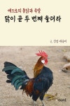 [전자책] 닭이 곧 두 번째 울더라 : 베드로의 통닭과 족발 : 알라딘