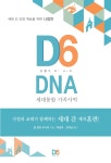 [전자책] D6 DNA | 론 헌터 주니어 | 알라딘 D6 DNA | 론 헌터 주니어
