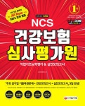 알라딘: [중고] 2019 All-New NCS 건강보험심사평가원(심평원) 직업기초능력평가 & 실전모의고사 [중고] 2019 All-New NCS 건강보험심사평가원... 