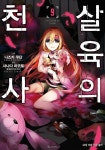 [전자책] [고화질] 살육의 천사 (코믹) 09 : 알라딘