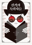 진격의 독학자들 | 인문학협동조합 기획 | 알라딘 진격의 독학자들 | 인문학협동조합 기획