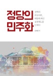 디자인윤슬앤북 | 정당의 민주화 | 김재경 | 알라딘 정당의 민주화 | 김재경