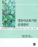 알라딘: [중고] 영유아교육기관 운영관리 (전경화 외) [중고] 영유아교육기관 운영관리 (전경화 외)
