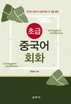 알라딘: 초급 중국어 회화 초급 중국어 회화