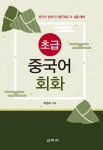 알라딘: 초급 중국어 회화 초급 중국어 회화