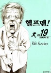 헬프맨! 19 | 쿠사카 리키 | 알라딘 헬프맨! 19 | 쿠사카 리키