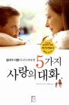 [중고] 5가지 사랑의 대화 | 알라딘 [중고] 5가지 사랑의 대화