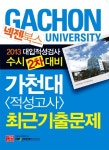 알라딘: 2013 넥젠북스 가천대 적성고사 최근기출문제 2013 넥젠북스 가천대 적성고사 최근기출문제