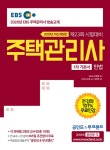 알라딘: 2020 EBS 공인모 & 무크랜드 주택관리사 기본서 1차 민법 2020 EBS 공인모 & 무크랜드 주택관리사 기본서 1차 민법