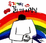 알라딘: [중고] 무지개로 길을 만든 시장님 [중고] 무지개로 길을 만든 시장님