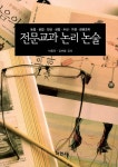 알라딘: 전문교과 논리 논술 전문교과 논리 논술
