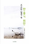 [중고] 소소한 일상 속 한줄기 위안 : 알라딘