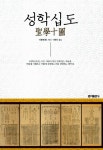 알라딘: [중고] 성학십도 [중고] 성학십도
