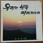 [중고] [LP] 우리는 빛을 따라 가야 해- 김성호 2집 | 김성호 | 알라딘 [중고] [LP] 우리는 빛을 따라 가야 해- 김성호 2집 | 김성호