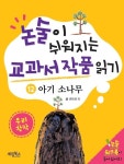 알라딘: [전자책] 논술이 쉬워지는 교과서 작품 읽기 20 - 아기 소나무 (체험판) [전자책] 논술이 쉬워지는 교과서 작품 읽기 20 - 아기 소나무... 