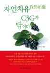[중고] 자연치유自然治癒 C3G가 답이다 | 알라딘 [중고] 자연치유自然治癒 C3G가 답이다