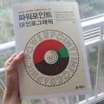 [중고] 파워포인트 for 인포그래픽 : 알라딘