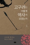 [중고] 고구려는 어떻게 역사가 되었는가 | 오순제 | 알라딘 [중고] 고구려는 어떻게 역사가 되었는가 | 오순제
