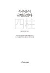 사주풀이 운명을 읽다 : 알라딘