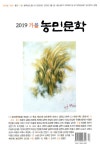 알라딘: 농민문학 2019.가을 농민문학 2019.가을 by 농민문학사 편집부