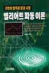 [전자책] 엘리어트 파동이론 : 알라딘