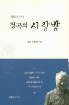 알라딘: 청곡의 사랑방 청곡의 사랑방