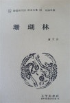 [중고] 산호림 - (초간희귀) 한국현대시원본전집 25 , 1938년판 : 알라딘