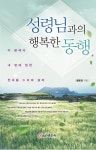 성령님과의 행복한 동행 | 황윤정 목사의 영성 시리즈 3 | 황윤정 | 알라딘 성령님과의 행복한 동행 | 황윤정 목사의 영성 시리즈 3 | 황윤정