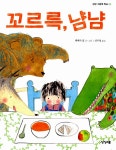 알라딘: [중고] 꼬르륵, 냠냠 [중고] 꼬르륵, 냠냠