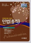 행정사 시험대비 민법(총칙) : 알라딘