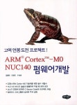 ARM Cortex-M0, NUC140 펌웨어개발 | 김형태 외 | 알라딘 ARM Cortex-M0, NUC140 펌웨어개발 | 김형태 외