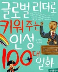 글로벌 리더로 키워 주는 인성 100대 일화 : 알라딘